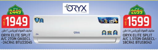 ORYX AC available at Kenz Mini Mart in Qatar - Al Khor