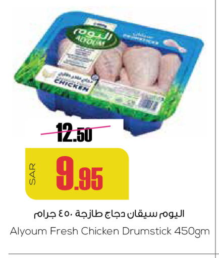 Chicken Drumsticks available at Sapt in KSA, Saudi Arabia, Saudi - Buraidah