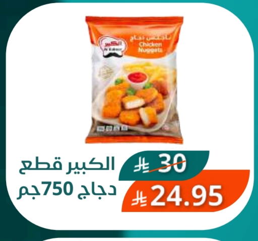 ناجتس الدجاج available at سعودى ماركت in مملكة العربية السعودية, السعودية, سعودية - مكة المكرمة