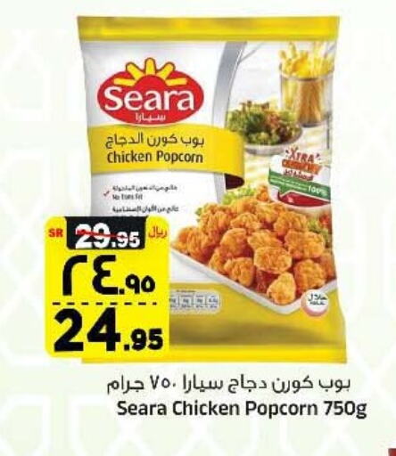 SEARA Chicken Pop Corn available at Al Madina Hypermarket in KSA, Saudi Arabia, Saudi - Riyadh