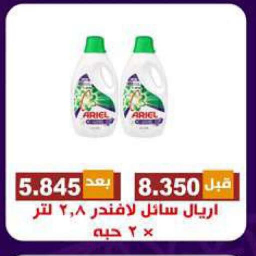 ARIEL Detergent available at Alshuhada co.op in Kuwait - Kuwait City