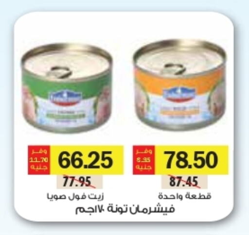 تونة - معلب available at رويال هاوس in Egypt - القاهرة