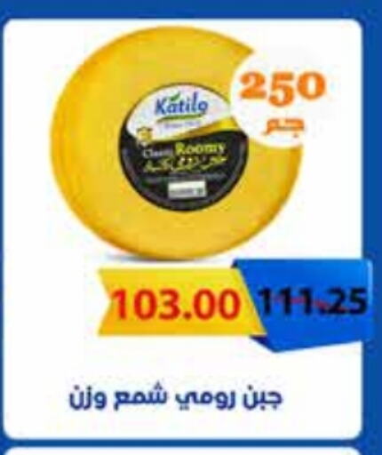 KATILO Roumy Cheese available at Royal House in Egypt - Cairo