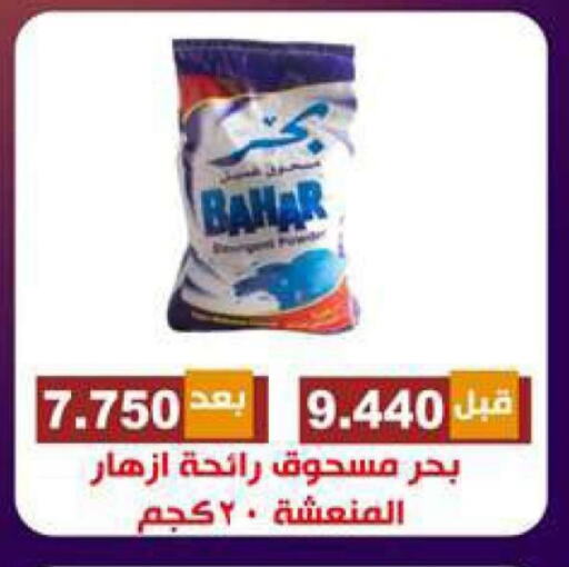 BAHAR available at Alshuhada co.op in Kuwait - Kuwait City