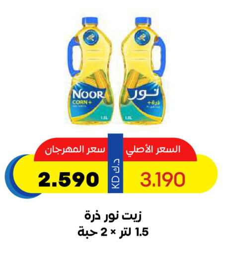 NOOR Corn Oil available at Sabah Al Salem Co op in Kuwait - Kuwait City