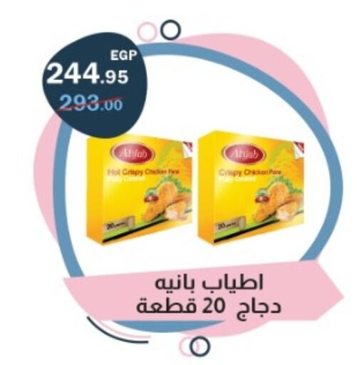 بانية الدجاج available at فلامنجو هايبرماركت in Egypt - القاهرة