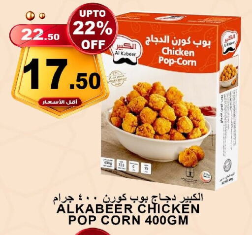 AL KABEER Chicken Pop Corn available at Khair Beladi Market in KSA, Saudi Arabia, Saudi - Yanbu