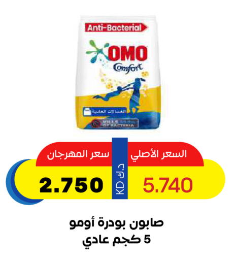 OMO Detergent available at Sabah Al Salem Co op in Kuwait - Ahmadi Governorate