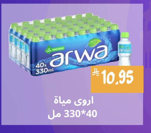 أروى available at أسواق محاسن المركزية in مملكة العربية السعودية, السعودية, سعودية - الأحساء‎