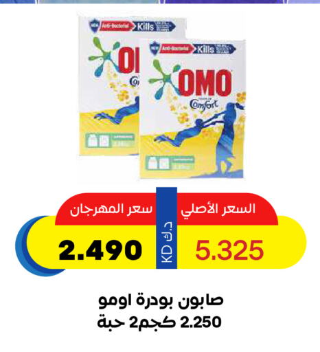 OMO Detergent available at Sabah Al Salem Co op in Kuwait - Ahmadi Governorate