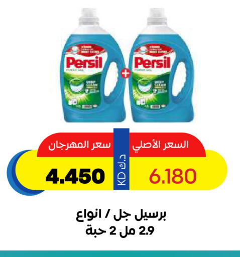 PERSIL Detergent available at Sabah Al Salem Co op in Kuwait - Ahmadi Governorate