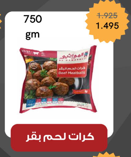 حم بقرى available at جمعية ضاحية صباح السالم التعاونية in الكويت - محافظة الأحمدي