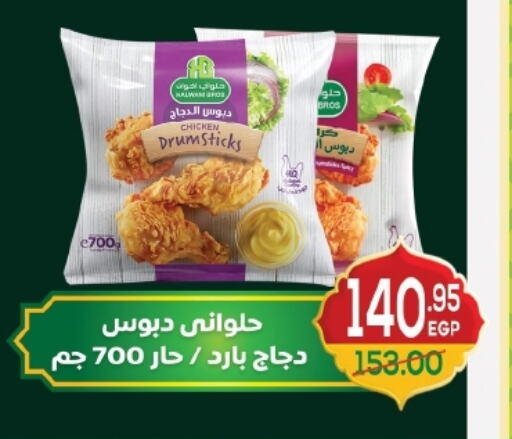 Chicken Drumsticks available at Zaher Dairy in Egypt - Cairo