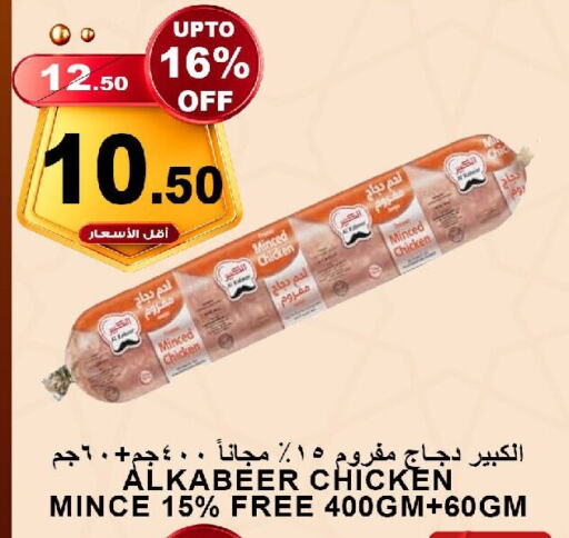 AL KABEER Minced Chicken available at Khair Beladi Market in KSA, Saudi Arabia, Saudi - Yanbu