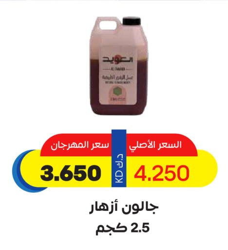 عسل available at جمعية ضاحية صباح السالم التعاونية in الكويت - محافظة الأحمدي