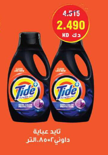 TIDE Detergent available at Sabah Al Salem Co op in Kuwait - Ahmadi Governorate