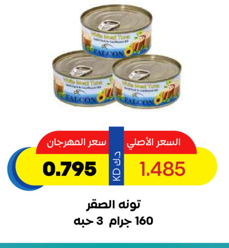 تونة - معلب available at جمعية ضاحية صباح السالم التعاونية in الكويت - مدينة الكويت