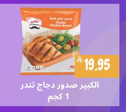 AL KABEER Chicken Breast available at Mahasen Central Markets in KSA, Saudi Arabia, Saudi - Al Hasa