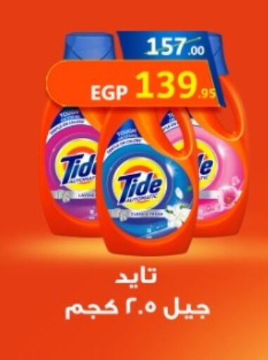 TIDE Detergent available at Flamingo Hyper Market in Egypt - Cairo