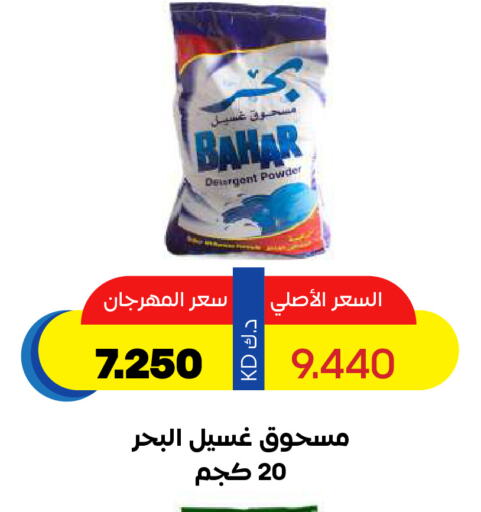 بهار منظف available at جمعية ضاحية صباح السالم التعاونية in الكويت - مدينة الكويت