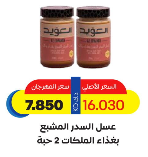 عسل available at جمعية ضاحية صباح السالم التعاونية in الكويت - محافظة الأحمدي