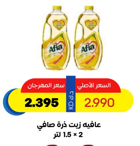 AFIA Corn Oil available at Sabah Al Salem Co op in Kuwait - Ahmadi Governorate