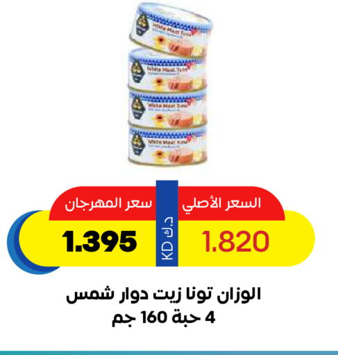 تونة - معلب available at جمعية ضاحية صباح السالم التعاونية in الكويت - محافظة الأحمدي