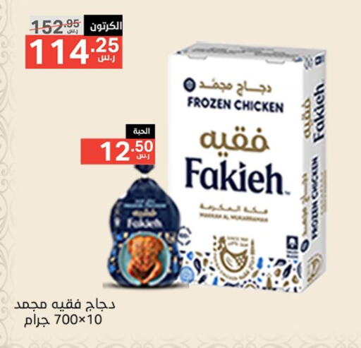 FAKIEH Frozen Whole Chicken available at Noori Supermarket in KSA, Saudi Arabia, Saudi - Jeddah