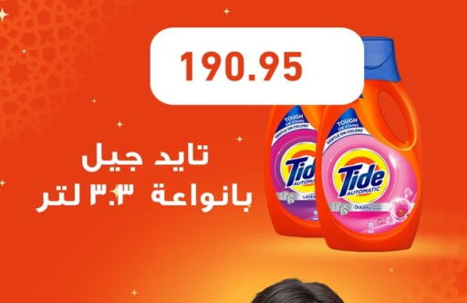 TIDE Detergent available at Othaim Market   in Egypt - Cairo