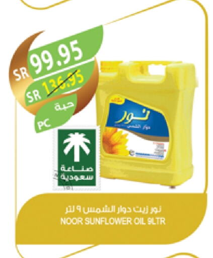 نور زيت دوار الشمس available at المزرعة in مملكة العربية السعودية, السعودية, سعودية - جازان