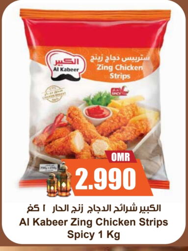 AL KABEER Chicken Strips available at Sultan Center  in Oman - Salalah