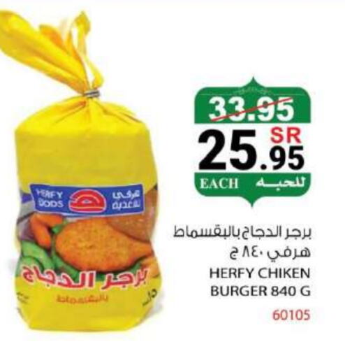 برجر دجاج available at هاوس كير in مملكة العربية السعودية, السعودية, سعودية - مكة المكرمة