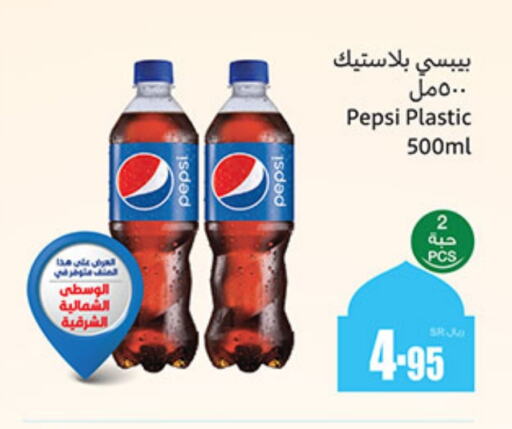 PEPSI available at Othaim Markets in KSA, Saudi Arabia, Saudi - Hafar Al Batin