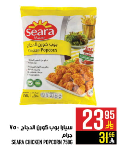 SEARA Chicken Pop Corn available at Abraj Hypermarket in KSA, Saudi Arabia, Saudi - Mecca