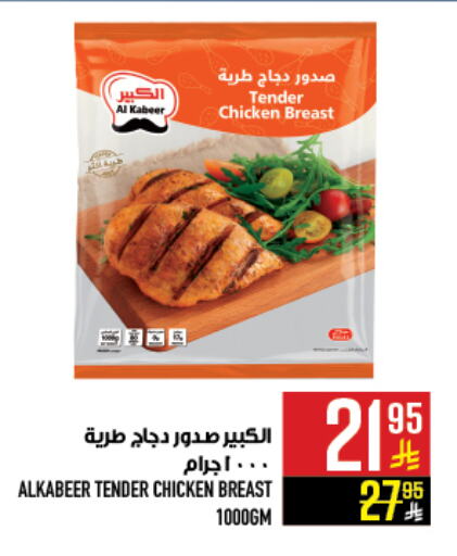 AL KABEER Chicken Breast available at Abraj Hypermarket in KSA, Saudi Arabia, Saudi - Mecca