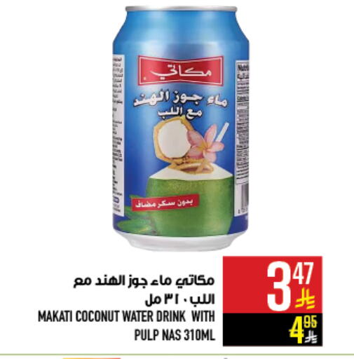 Coconut available at أبراج هايبر ماركت in مملكة العربية السعودية, السعودية, سعودية - مكة المكرمة