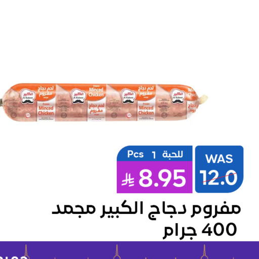 الكبير دجاج مفروم available at شبرا الطائف in مملكة العربية السعودية, السعودية, سعودية - الطائف