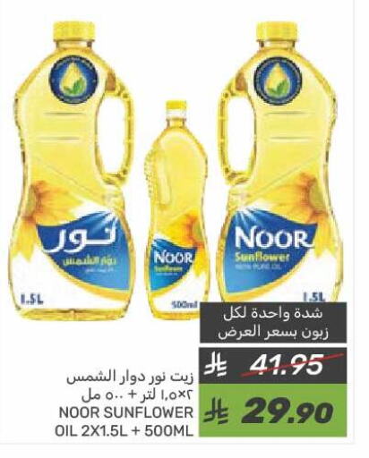 NOOR Sunflower Oil available at Mazaya in KSA, Saudi Arabia, Saudi - Qatif