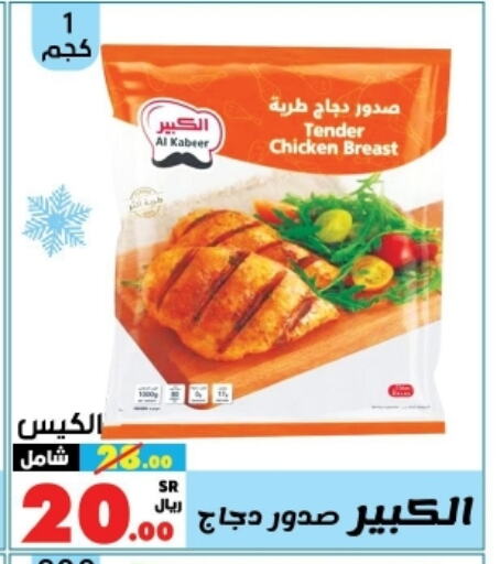 AL KABEER Chicken Breast available at Al Rasheed Markets in KSA, Saudi Arabia, Saudi - Riyadh