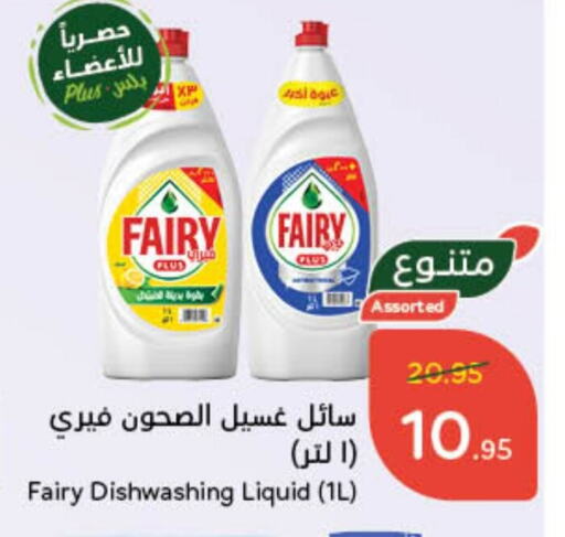 FAIRY Dishwasher available at Hyper Panda in KSA, Saudi Arabia, Saudi - Hafar Al Batin