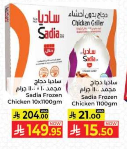 SADIA Frozen Whole Chicken available at Kabayan Hypermarket in KSA, Saudi Arabia, Saudi - Jeddah