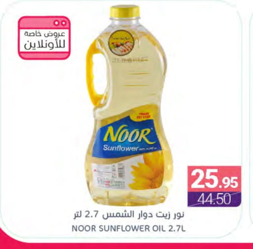 NOOR Sunflower Oil available at Muntazah Markets in KSA, Saudi Arabia, Saudi - Qatif