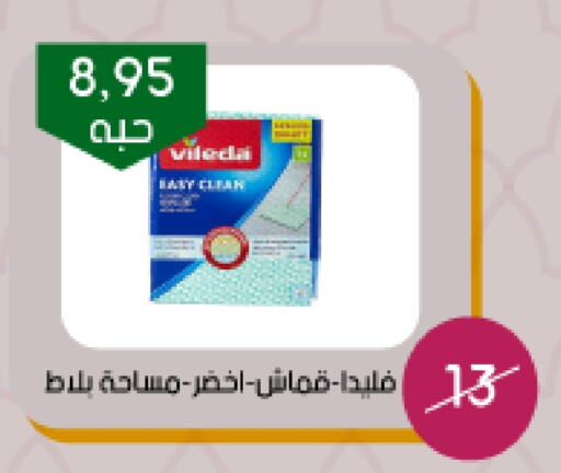 مساعد التنظيف available at ‎أسواق الوسام العربي in مملكة العربية السعودية, السعودية, سعودية - الرياض