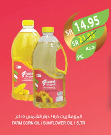 زيت دوار الشمس available at المزرعة in مملكة العربية السعودية, السعودية, سعودية - سكاكا