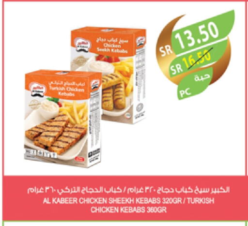 AL KABEER Chicken Kabab available at Farm  in KSA, Saudi Arabia, Saudi - Dammam