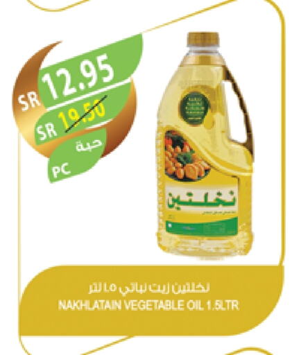 Nakhlatain Vegetable Oil available at Farm  in KSA, Saudi Arabia, Saudi - Riyadh