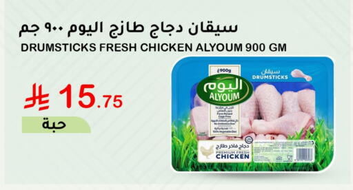 AL YOUM Chicken Drumsticks available at AlHajri Food in KSA, Saudi Arabia, Saudi - Khamis Mushait