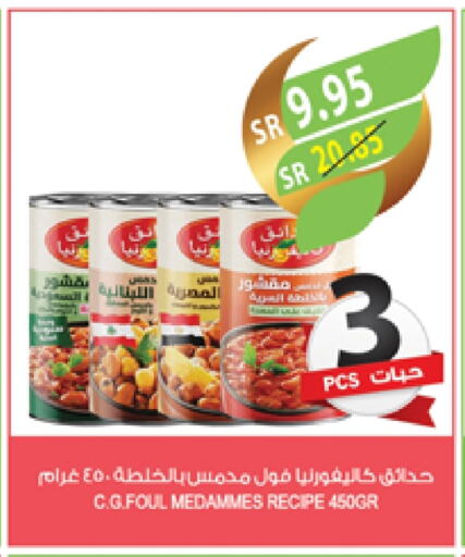 كاليفورنيا جاردن فول available at المزرعة in مملكة العربية السعودية, السعودية, سعودية - سكاكا