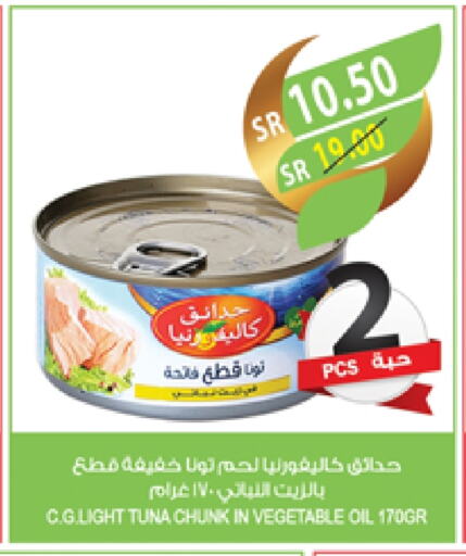 CALIFORNIA GARDEN Tuna - Canned available at Farm  in KSA, Saudi Arabia, Saudi - Riyadh