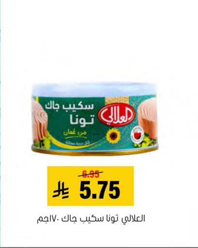 العلالي تونة - معلب available at العامر للتسوق in مملكة العربية السعودية, السعودية, سعودية - الأحساء‎